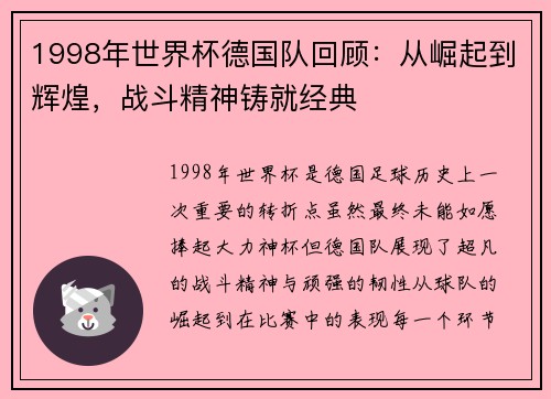 1998年世界杯德国队回顾：从崛起到辉煌，战斗精神铸就经典