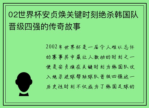 02世界杯安贞焕关键时刻绝杀韩国队晋级四强的传奇故事