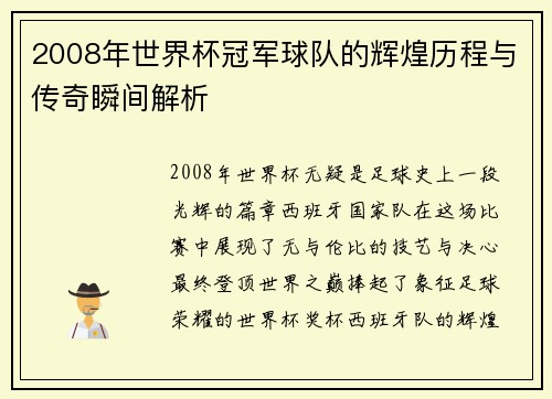 2008年世界杯冠军球队的辉煌历程与传奇瞬间解析