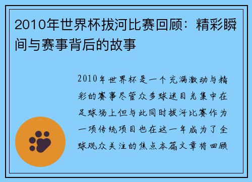 2010年世界杯拔河比赛回顾：精彩瞬间与赛事背后的故事