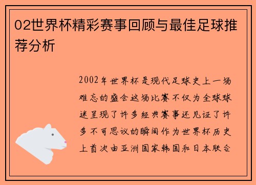 02世界杯精彩赛事回顾与最佳足球推荐分析