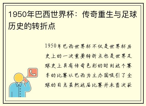 1950年巴西世界杯：传奇重生与足球历史的转折点