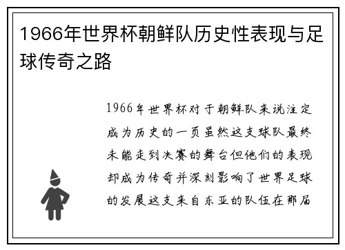 1966年世界杯朝鲜队历史性表现与足球传奇之路