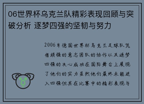 06世界杯乌克兰队精彩表现回顾与突破分析 逐梦四强的坚韧与努力