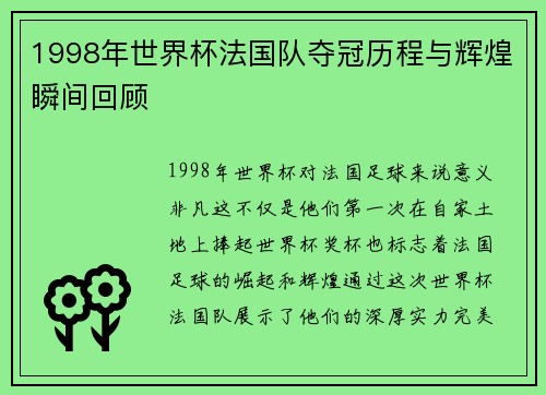 1998年世界杯法国队夺冠历程与辉煌瞬间回顾