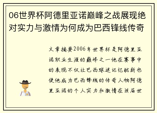 06世界杯阿德里亚诺巅峰之战展现绝对实力与激情为何成为巴西锋线传奇