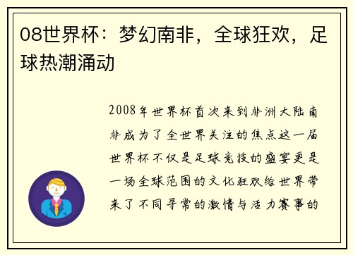 08世界杯：梦幻南非，全球狂欢，足球热潮涌动