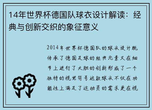 14年世界杯德国队球衣设计解读：经典与创新交织的象征意义