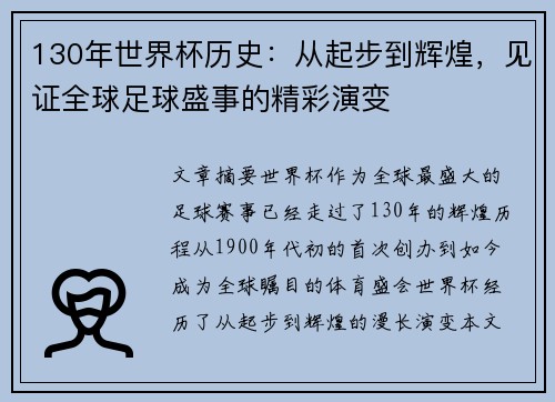 130年世界杯历史：从起步到辉煌，见证全球足球盛事的精彩演变
