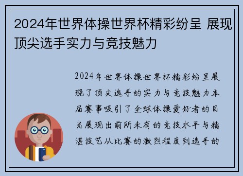 2024年世界体操世界杯精彩纷呈 展现顶尖选手实力与竞技魅力