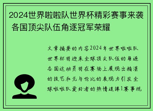 2024世界啦啦队世界杯精彩赛事来袭 各国顶尖队伍角逐冠军荣耀