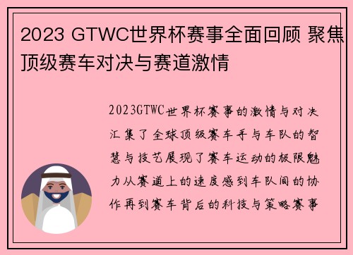 2023 GTWC世界杯赛事全面回顾 聚焦顶级赛车对决与赛道激情