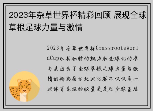 2023年杂草世界杯精彩回顾 展现全球草根足球力量与激情