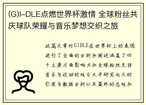 (G)I-DLE点燃世界杯激情 全球粉丝共庆球队荣耀与音乐梦想交织之旅