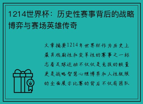 1214世界杯：历史性赛事背后的战略博弈与赛场英雄传奇