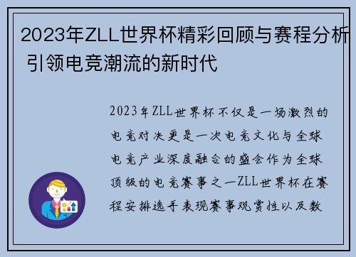 2023年ZLL世界杯精彩回顾与赛程分析 引领电竞潮流的新时代