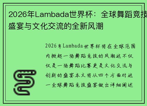 2026年Lambada世界杯：全球舞蹈竞技盛宴与文化交流的全新风潮