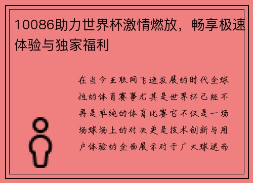 10086助力世界杯激情燃放，畅享极速体验与独家福利