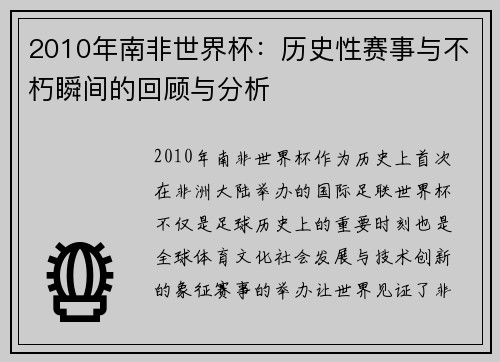 2010年南非世界杯：历史性赛事与不朽瞬间的回顾与分析