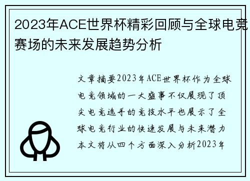 2023年ACE世界杯精彩回顾与全球电竞赛场的未来发展趋势分析