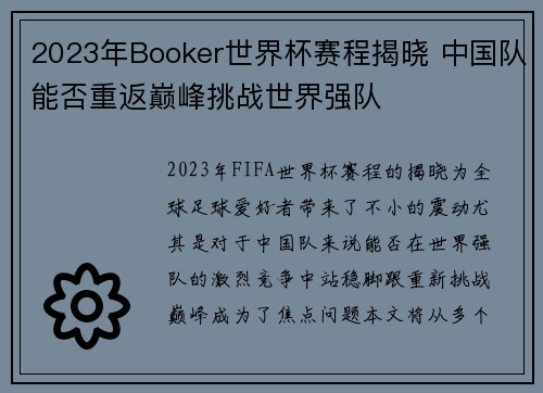 2023年Booker世界杯赛程揭晓 中国队能否重返巅峰挑战世界强队