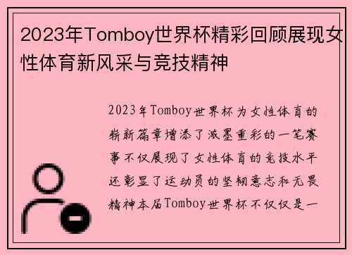 2023年Tomboy世界杯精彩回顾展现女性体育新风采与竞技精神