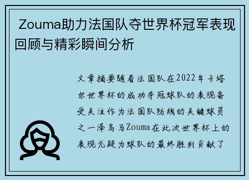  Zouma助力法国队夺世界杯冠军表现回顾与精彩瞬间分析