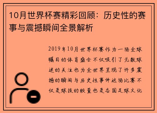10月世界杯赛精彩回顾：历史性的赛事与震撼瞬间全景解析