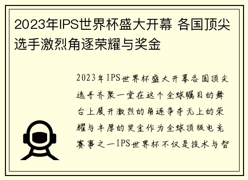 2023年IPS世界杯盛大开幕 各国顶尖选手激烈角逐荣耀与奖金