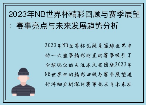 2023年NB世界杯精彩回顾与赛季展望：赛事亮点与未来发展趋势分析
