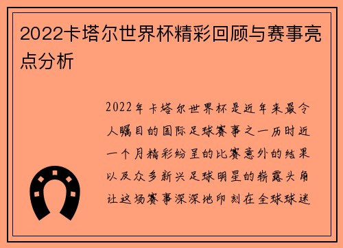 2022卡塔尔世界杯精彩回顾与赛事亮点分析
