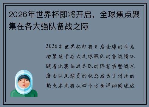 2026年世界杯即将开启，全球焦点聚集在各大强队备战之际