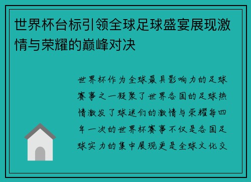 世界杯台标引领全球足球盛宴展现激情与荣耀的巅峰对决