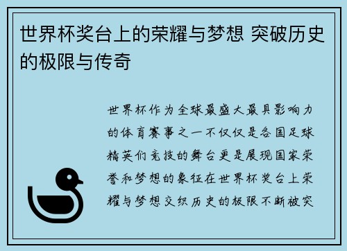 世界杯奖台上的荣耀与梦想 突破历史的极限与传奇