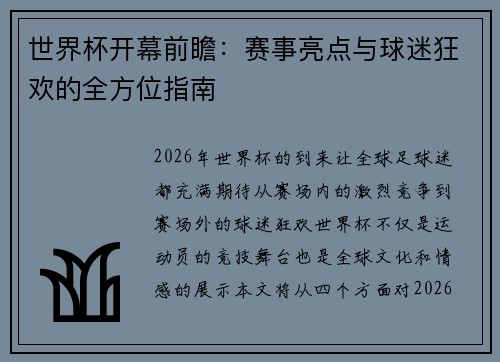 世界杯开幕前瞻：赛事亮点与球迷狂欢的全方位指南