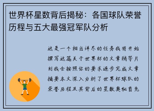 世界杯星数背后揭秘：各国球队荣誉历程与五大最强冠军队分析