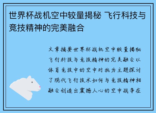 世界杯战机空中较量揭秘 飞行科技与竞技精神的完美融合
