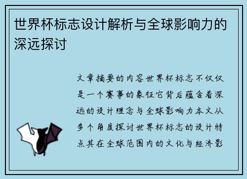 世界杯标志设计解析与全球影响力的深远探讨