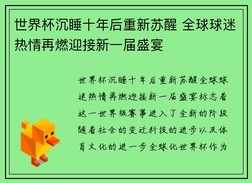世界杯沉睡十年后重新苏醒 全球球迷热情再燃迎接新一届盛宴
