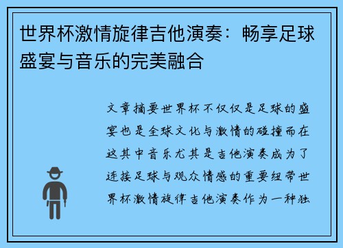 世界杯激情旋律吉他演奏：畅享足球盛宴与音乐的完美融合