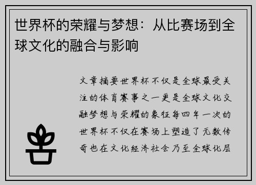世界杯的荣耀与梦想：从比赛场到全球文化的融合与影响
