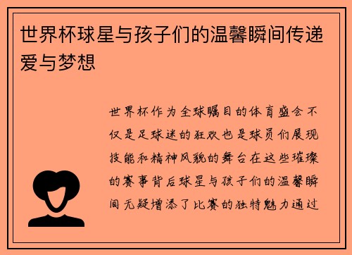 世界杯球星与孩子们的温馨瞬间传递爱与梦想