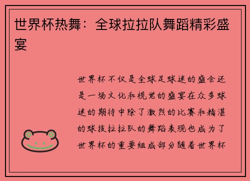 世界杯热舞：全球拉拉队舞蹈精彩盛宴