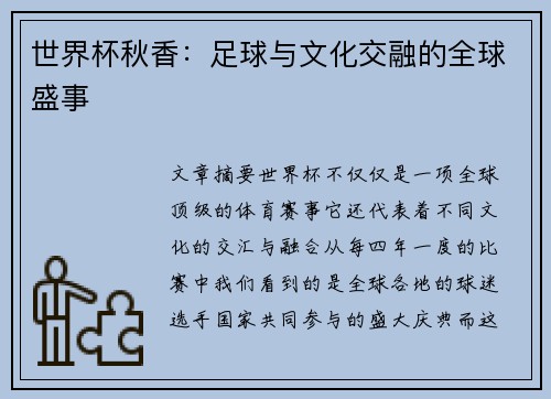 世界杯秋香：足球与文化交融的全球盛事