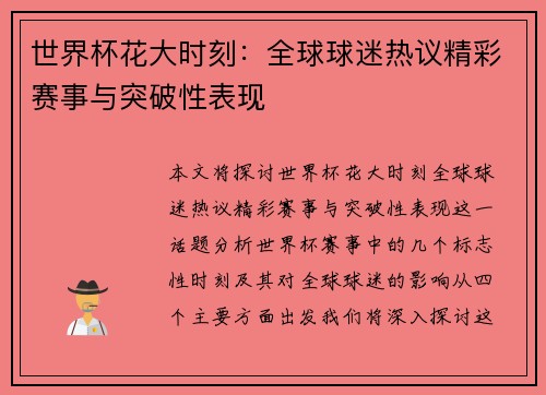 世界杯花大时刻：全球球迷热议精彩赛事与突破性表现