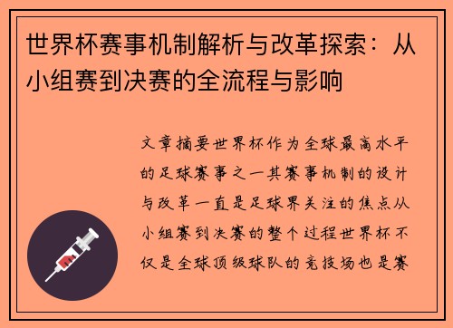 世界杯赛事机制解析与改革探索：从小组赛到决赛的全流程与影响
