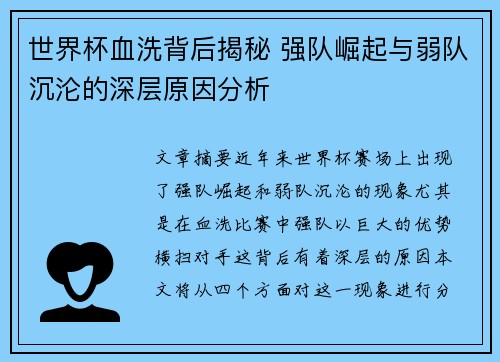 世界杯血洗背后揭秘 强队崛起与弱队沉沦的深层原因分析