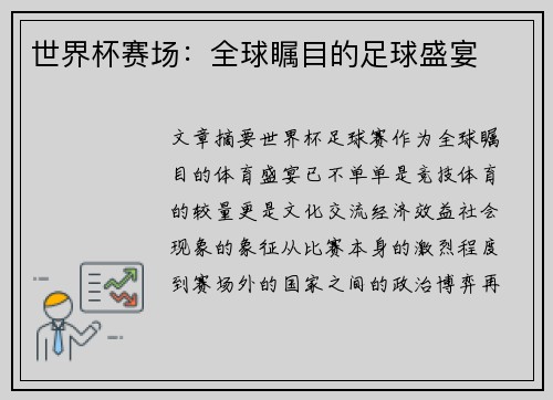 世界杯赛场：全球瞩目的足球盛宴
