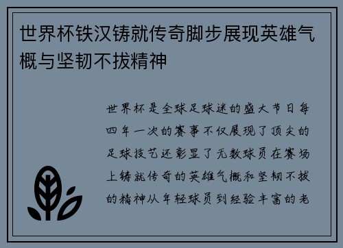 世界杯铁汉铸就传奇脚步展现英雄气概与坚韧不拔精神