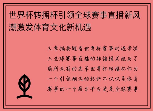世界杯转播杯引领全球赛事直播新风潮激发体育文化新机遇